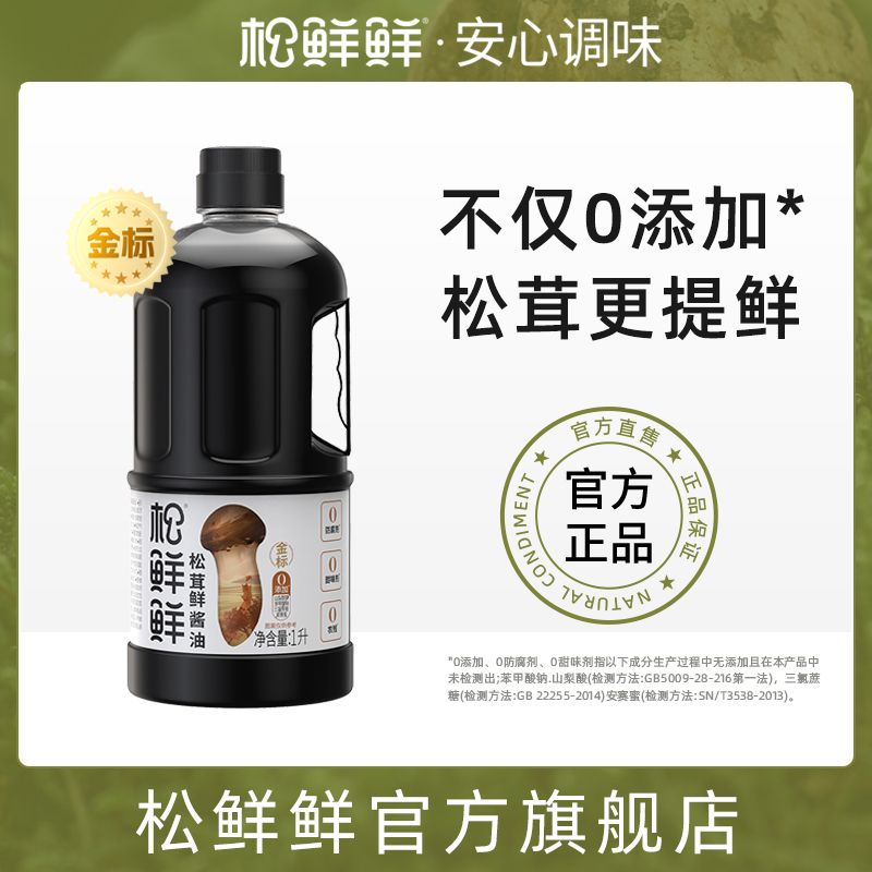 松鲜鲜金标松茸鲜酱油1L零防腐剂酿造酱油生抽炒菜红烧调味