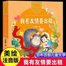 我有友情要出租方素珍美绘注音版一二年级百年百部中国儿童文学书