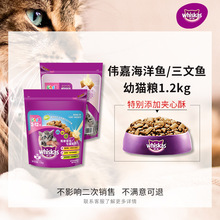 伟嘉幼猫猫粮海洋鱼三文鱼营养增肥发腮whiskas全价猫咪主粮1.2kg