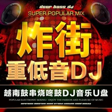 越南鼓DJ车载U盘炸街串烧咚鼓DJ酒吧重低音嗨曲DJ潮流电音榜包邮