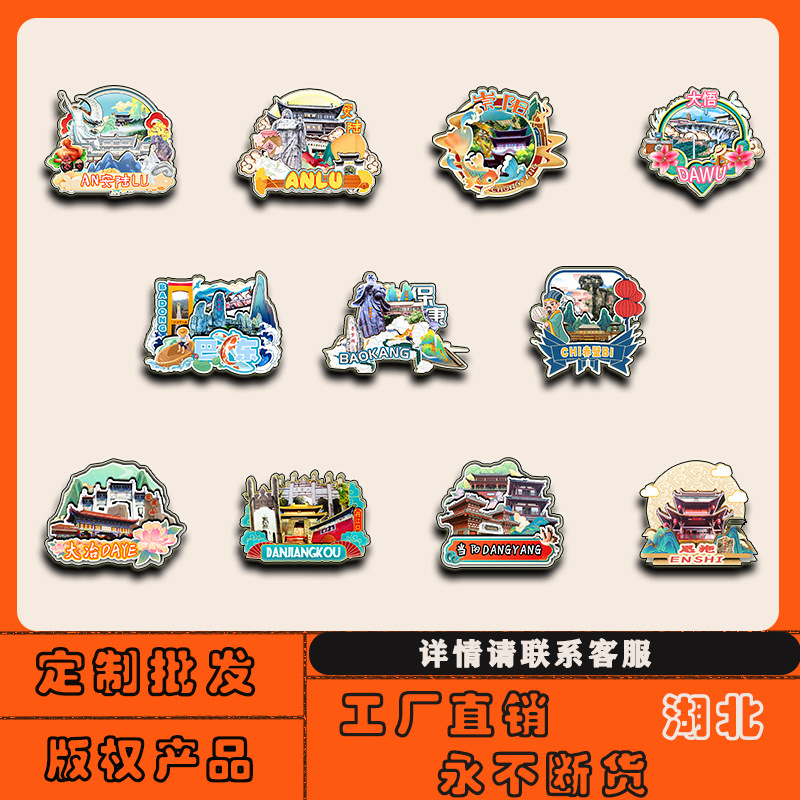 湖北巴东恩施丹江口鹤峰崇阳赤壁冰箱贴磁贴批发城市旅游纪念品