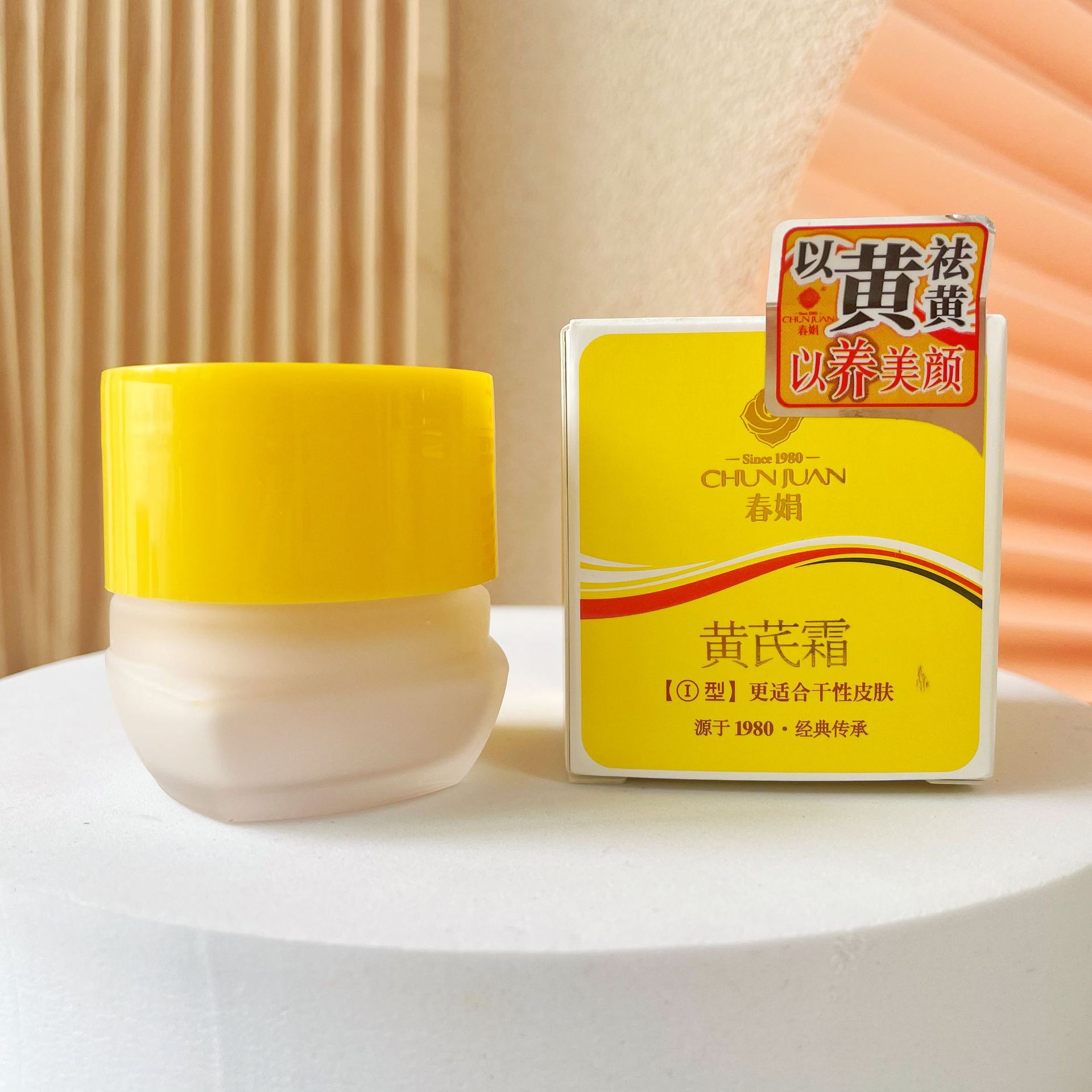 春娟黄芪霜30g瓶装1号型保湿补水滋润面霜