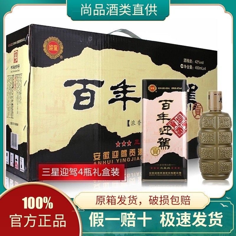 迎驾贡酒百年迎驾三星级白酒42度浓香型白酒450ml整箱礼盒装-阿里巴巴