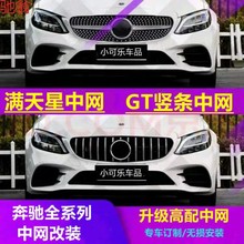 grT适用于奔驰C级中网2021款E300L新E级GLC260动感满天星glb200改