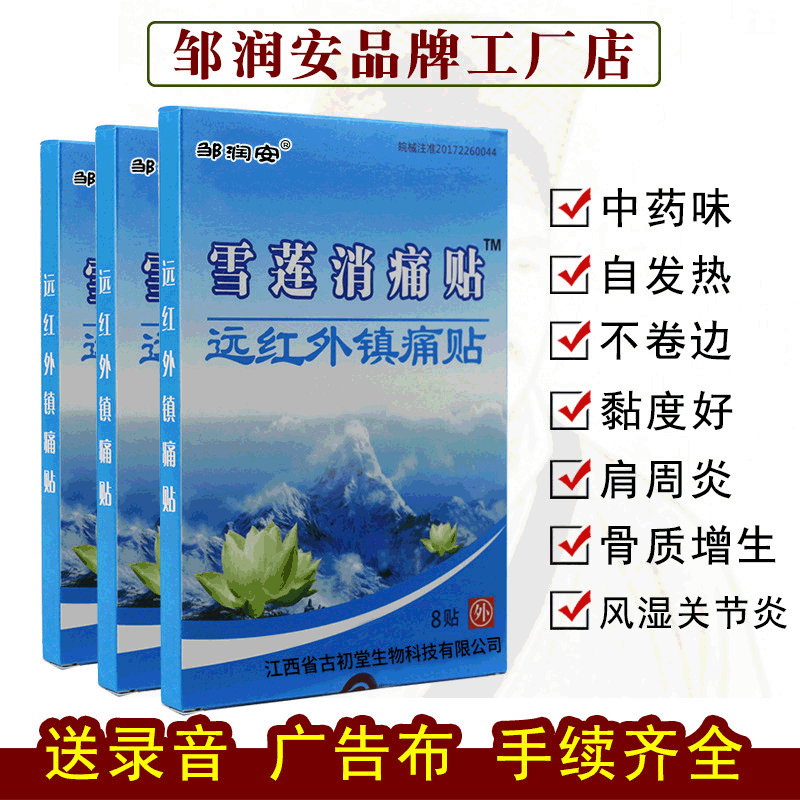 邹润安雪莲贴黑膏药贴跑江湖油地摊货源会销活动小礼品批发