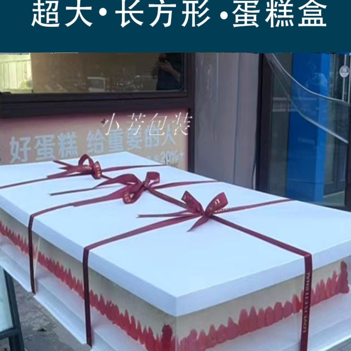 大长方形切块蛋糕1.3米1.2米1米8060大尺寸庆典盒商用蛋糕盒-阿里巴巴
