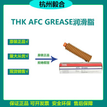 供应 THK AFC GREASE 新款润滑脂 丝杆导轨润滑脂