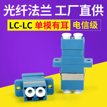 lc-lc有耳双口双工光纤耦合器 适配器 法兰盘 转接器 转接头