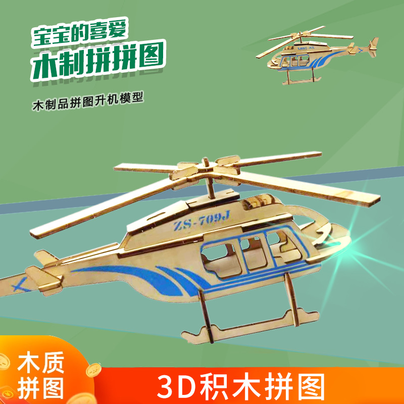 木质拼接玩具直升飞机儿童diy手工创意模型3d立体木质儿童玩具