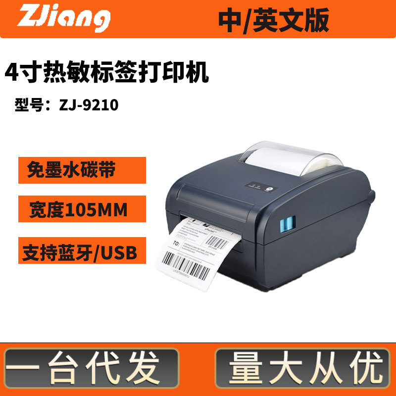 快递面单标签打印机zj-9210资江4寸条码二维码热敏标签不干胶打单