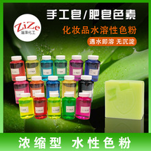 批发洗涤日化化妆品果绿水性染料肥皂色素水溶性色粉 手工皂颜料