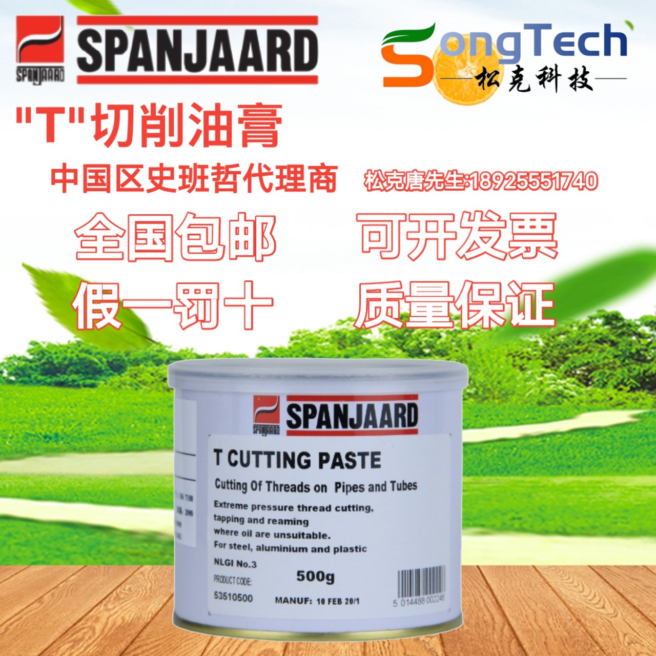 南非史班哲spanjaardt切削油膏金属液切削油膏油管螺纹切削