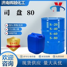 司盘工业级S-80 S-60 S-40 S-20多型号表面活性剂乳化剂司盘