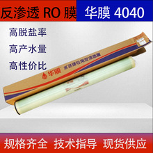 华膜4040/8040高脱盐率滤膜净水处理设备工业商用RO反渗透膜