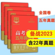 23新版高考五年真题试卷语文数学英语物理化学生物全国版新高考厂