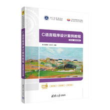 C语言程序设计案例教程 第3版·微课视频版 大中专理科计算机