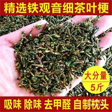 铁观音茶叶梗茶梗包 装修吸味除味去甲醛新车新房去味枕头枕芯5斤