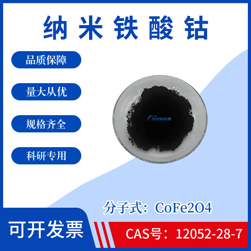 纳米铁酸钴粉末CoFe2O4四氧二铁酸钴粉末CAS号12052-28-7科研实验