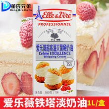 爱乐薇铁塔淡奶油1L法国原装进口动物稀奶油蛋糕裱花甜品烘焙家用