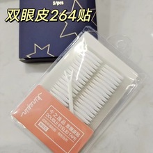 透明双眼皮贴圆头双面加粘隐形双眼皮中号大号男女可用