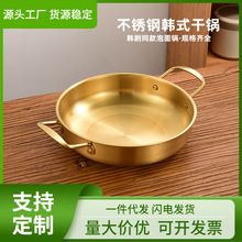 厂家直销不锈钢韩式干锅金色海鲜锅双耳网红泡面锅商用单人小火锅