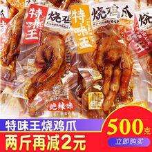 特味王烧鸡爪湖南平江土鸡爪卤鸡脚零食小吃休闲食品称重小包装