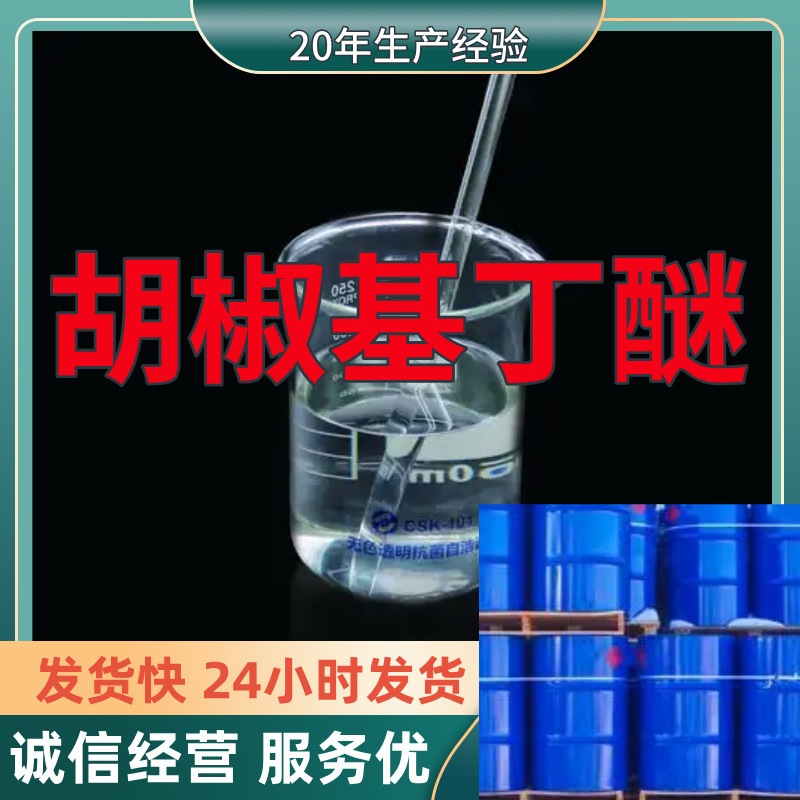 胡椒基丁醚  实力商家诚信经营量大优惠回复及时山东浙江福建江苏