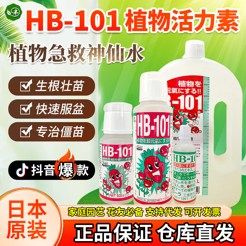 HB101植物生长活力素多肉缓释花肥料家庭园艺活力液营养液生根液