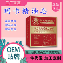 日本神户玛卡精油皂 深层温补身体清洁去油手工精油皂 厂家批发