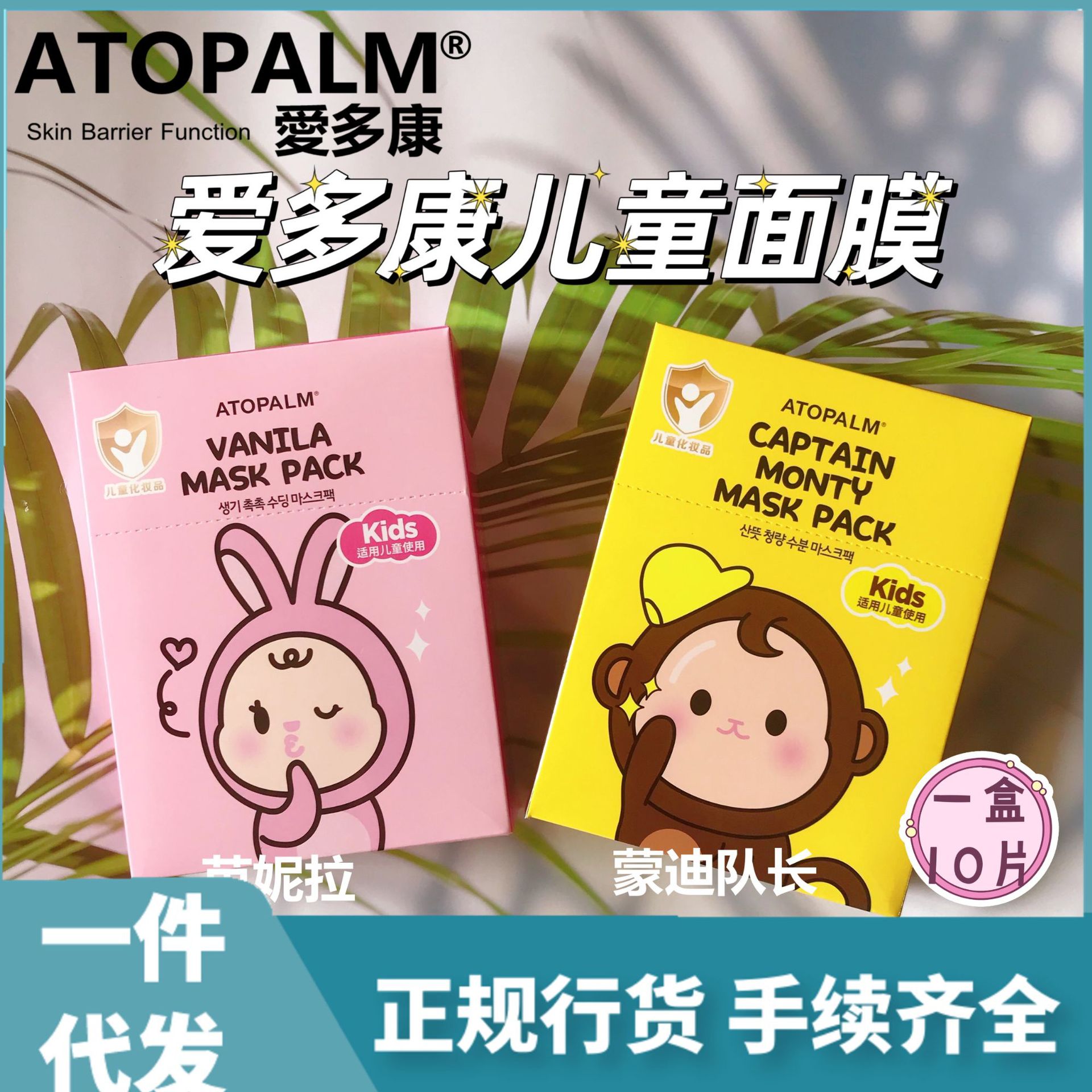 26年6月韩国爱多康儿童面膜芭妮拉蒙迪宝宝兔子猴子卡通10片装