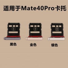 适用于华为 Mate40pro 卡托 卡槽 NOH-AN00 卡座卡套 手机SIM卡槽