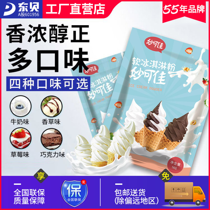 东贝妙可佳软冰淇淋机冰淇淋粉冰激凌粉圣代甜筒粉1kgx12袋