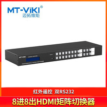 迈拓维矩MT-viki8进8出HDMI矩阵切换器高清4K音频分离MT-HD88L