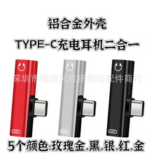 双typec转接头 TYPE-C耳机圆头扁头二合一音频转换头听歌充电通话