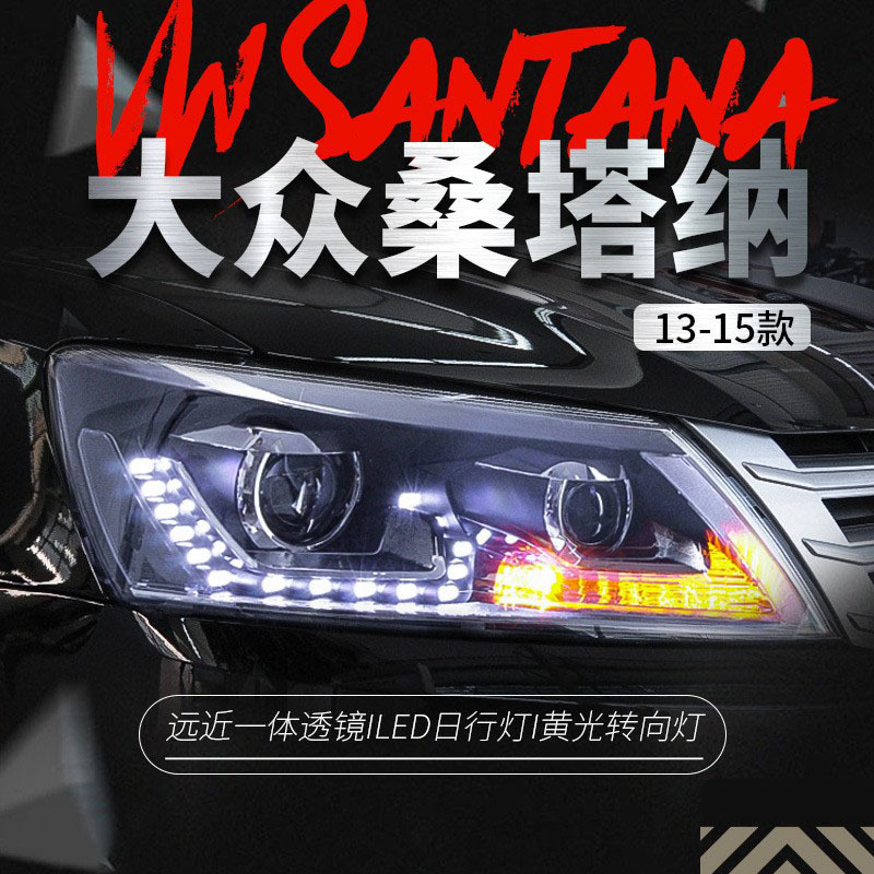 适用于13-15款大众新桑塔纳大灯总成改装led日行灯双透镜氙气大灯