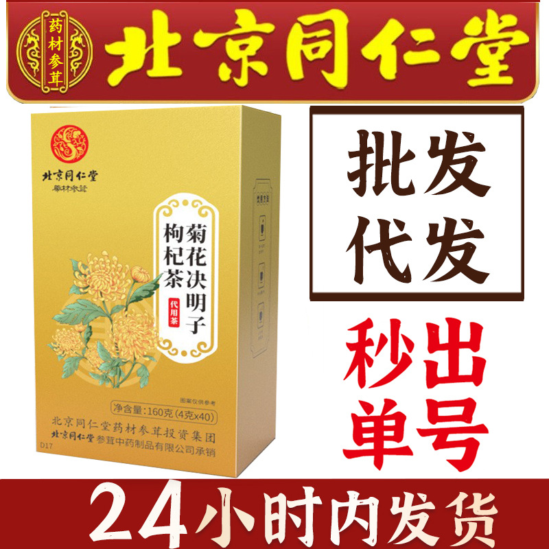 北京同仁堂菊花决明子枸杞茶正品亳州养生茶批发代发袋泡茶熬夜茶