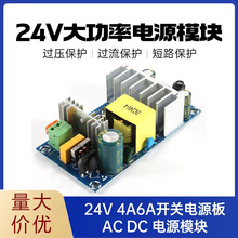 24V开关电源板 大功率工业电源模块裸板 AC DC电源模块 24V4A6A