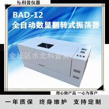 科普BAD-12全自动恒温翻转式振荡器 数显控温全自动翻转式振荡器