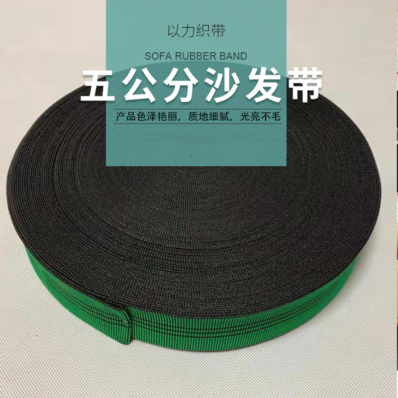 厂家直供 五公分沙发橡筋带  沙发织带 弹力松紧带 沙发辅料