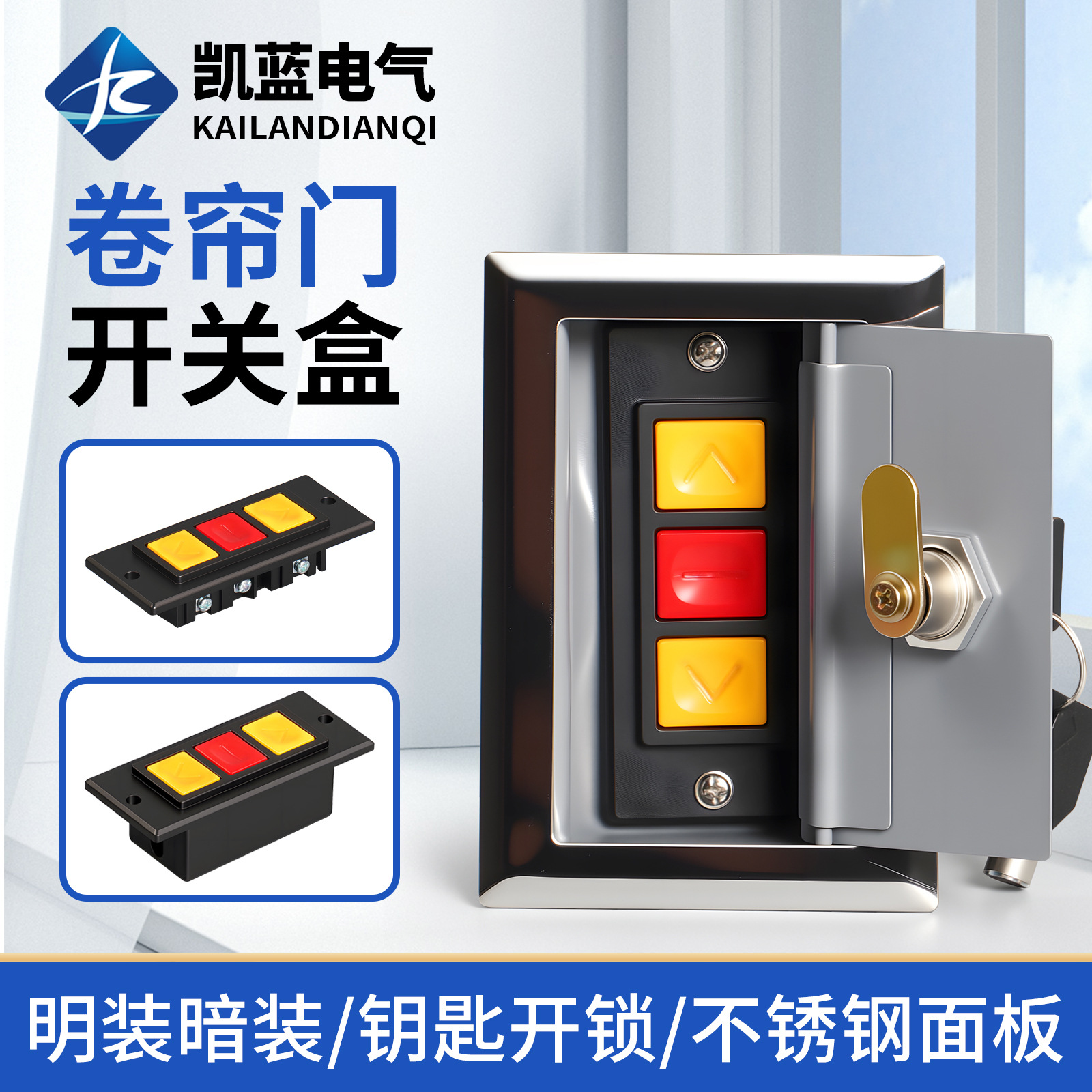 通用型电动卷帘门开关盒车库升降门卷闸门开关手动控制按钮锁芯