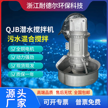 QJB潜水搅拌机工厂直供304不锈钢污水搅拌器耐高温电动混合推流器