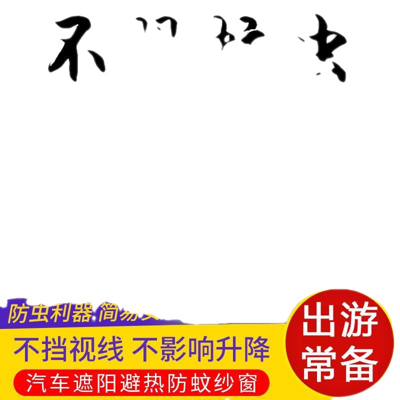 汽车遮阳网防蚊纱窗车用透气窗帘侧窗蚊帐车窗防蚊网汽车遮阳帘