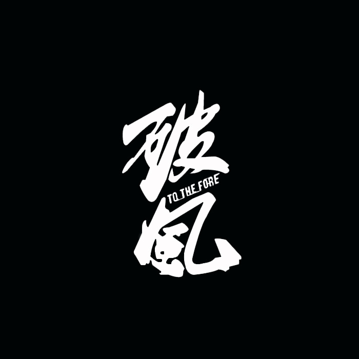 破风自行车竖管贴纸车架贴纸破风公路车山地车反光贴破风纸贴