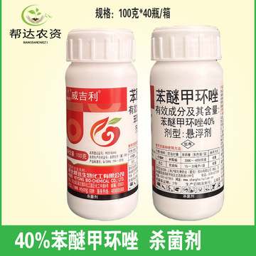 威吉利 40%苯醚甲环唑 西瓜炭疽病柠檬树树脂病正品杀菌剂100克