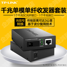 TP-LINK/tplink TL-FC311A-3+TL-FC311B-3千兆单模单纤光纤收发器