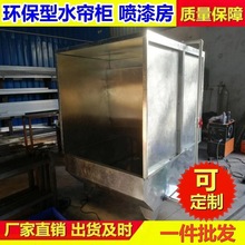 水帘柜喷漆台小型漆雾净化喷漆房废气处理涡轮喷涂箱环保型喷漆柜