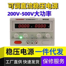 迈胜200V220V250V300V400V500V大功率可调直流稳压电源数显老化测