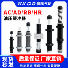 阻尼器 液压油压缓冲器AC/AD/RB/RBC/HR减震器气缸弹簧机械手配件