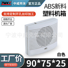 90*75*25/供应电源塑料外壳/接线盒/治具盒/喇叭盒