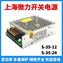 上源开关电源S-35-12-24上海微力直流变压器交流转DC12-24V35W